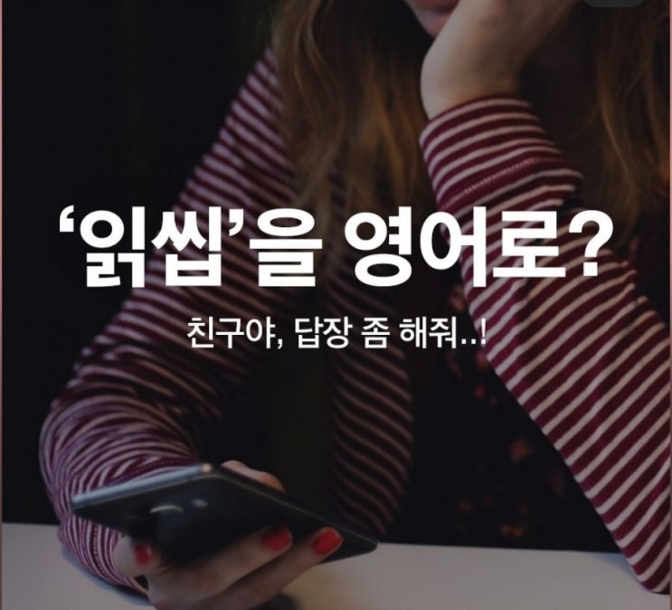  원어민 필수회화 - 읽씹 영어로 (읽고 씹다 영어로)
