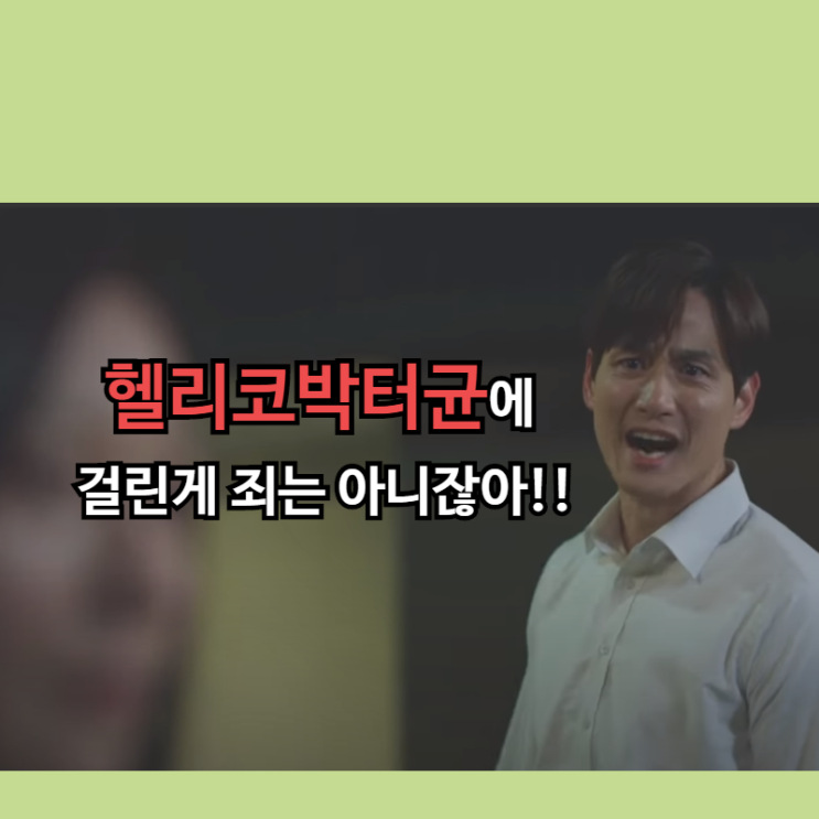  "헬리코박터균에 걸린게 죄는 아니잖아!!"  --> 완전 민폐다!!!