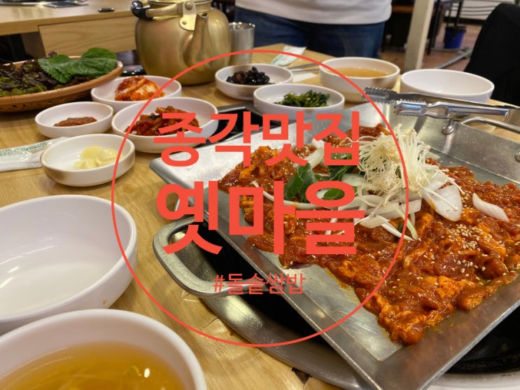  [종각 맛집] 돌솥밥 주는 쌈밥집 "옛마을"