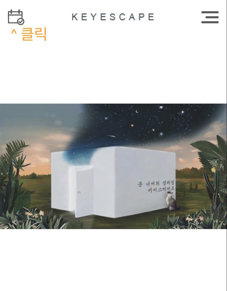  키이스케이프 대학로점 - 혜화잡화점 예약 방법 및 방탈출 성공 후기(광고 X, 스포 X)