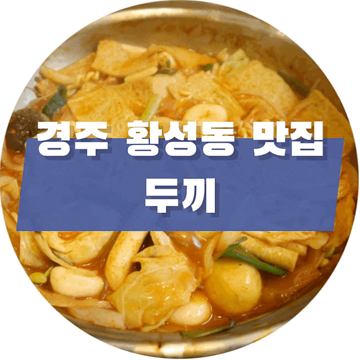  [경주/황성동] 경주 황성동 맛집, 황성동 떡볶이 뷔페 :: 두끼 경주점