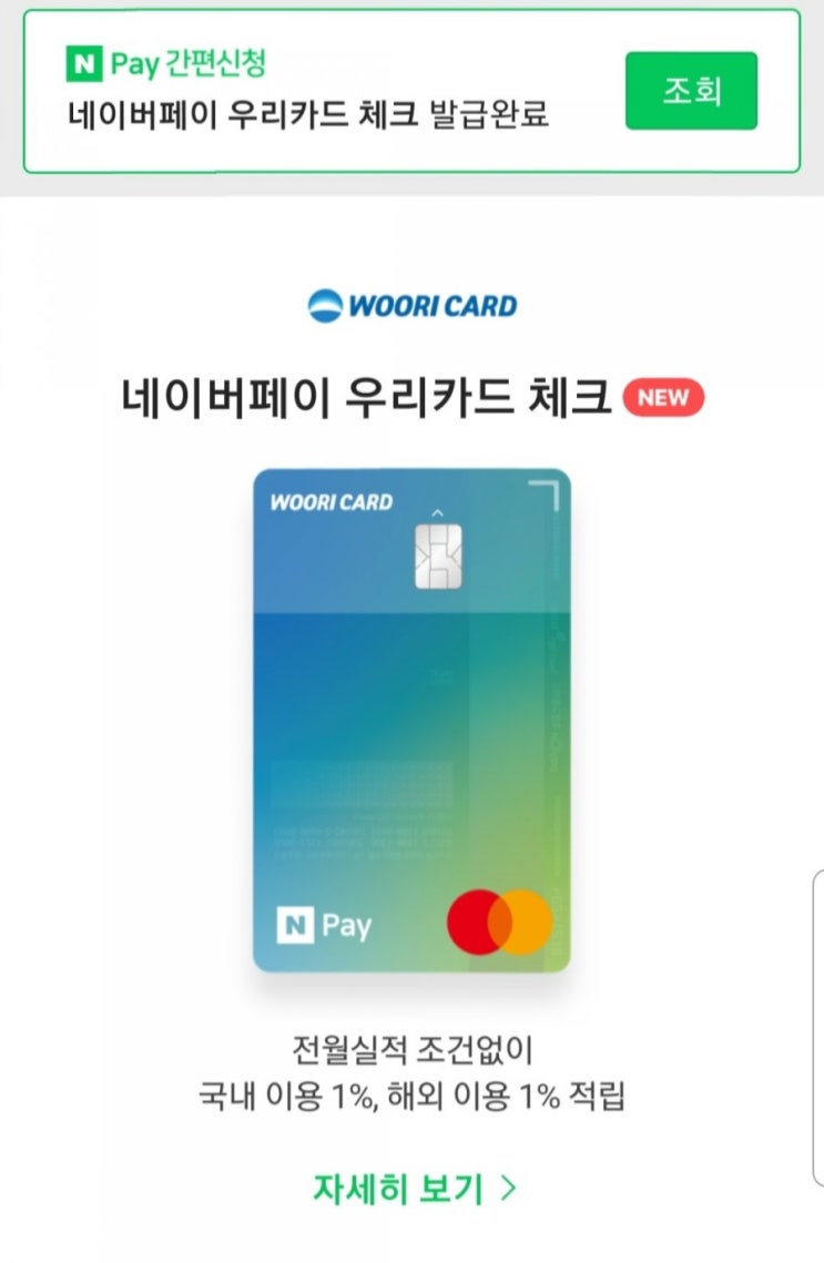  집순이라서 네이버페이 우리 체크카드 발급함ㅋ