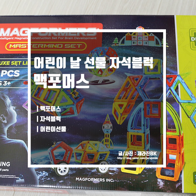  자석 블럭 맥포머스 어린이날 아이들 생일 선물로 딱이네!