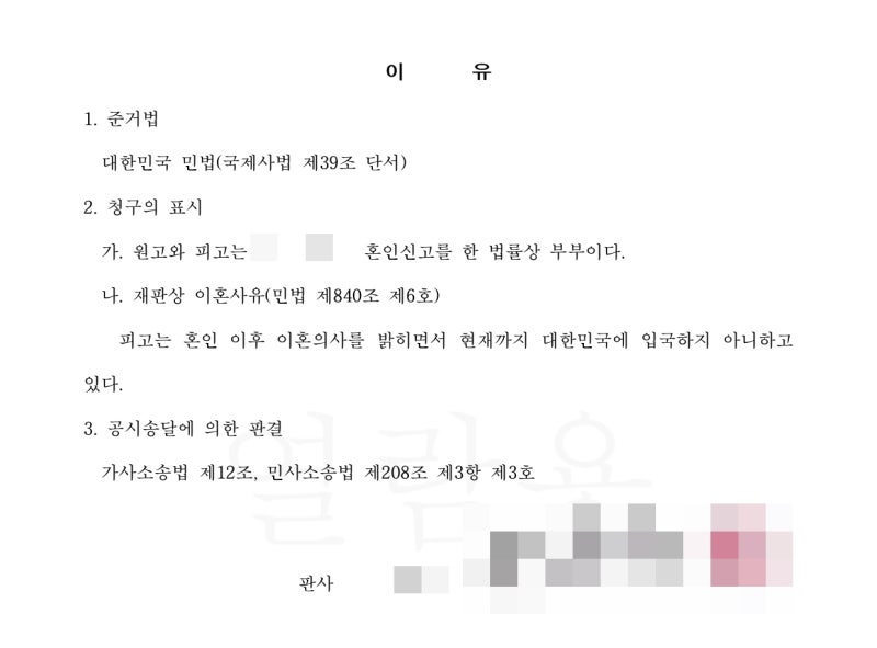 파주이혼전문변호사 배우자 소재불명 이혼승소사례 11