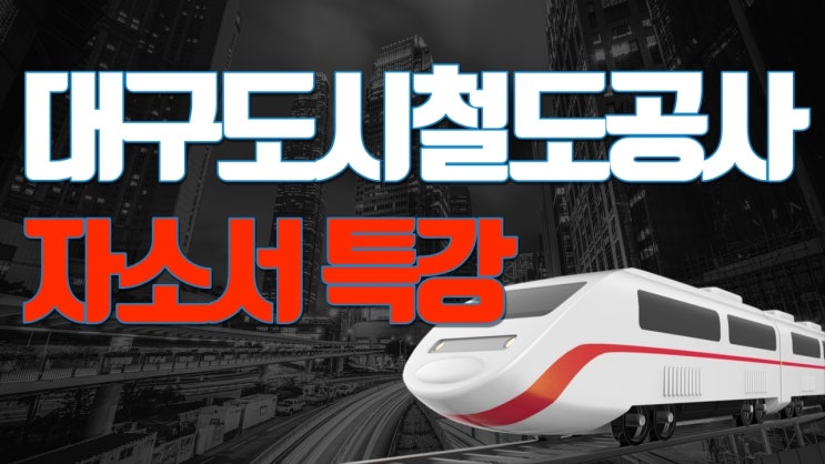  [유료 특강] 대구도시철도공사 자기소개서 특강