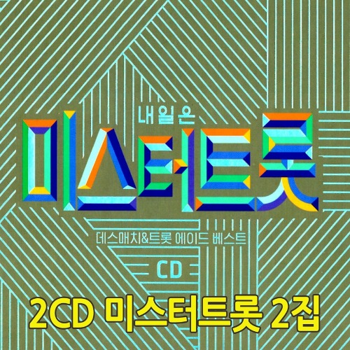 [강추] 임영웅 영탁 김호정동원 2CD 미스터트롯 2집 데스매치 가격은?