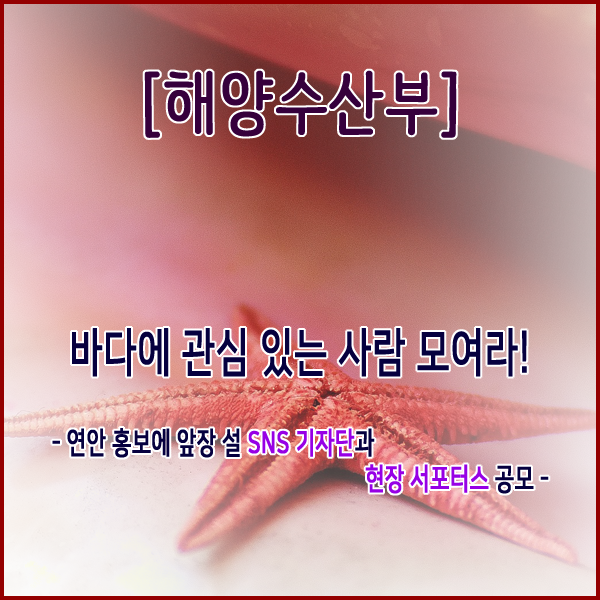  [해양수산부] 바다에 관심이 있는 제5기 연안 서포터스 모집안내