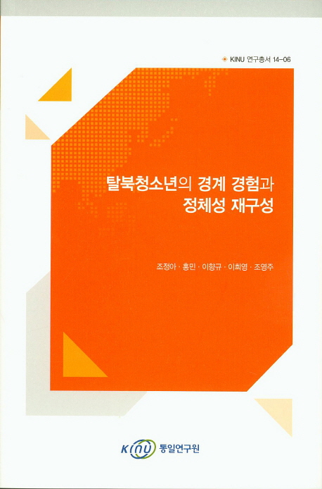  <꿀딜>탈북청소년의 경계 경험과 정체성 재구성, KINU 최저가 정보 공유