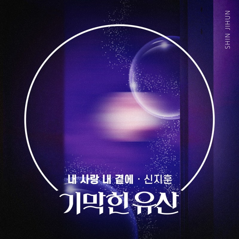 신지훈 - 내 사랑 내 곁에 / 가사 듣기 / 기막힌 유산 OST Part 4 / 원곡 김현식 : 네이버 블로그 신지훈 - 내 사랑 내 곁에 / 가사 듣기 / 기막힌 유산 Ost Part 4 / 원곡 김현식 : 네이버 블로그