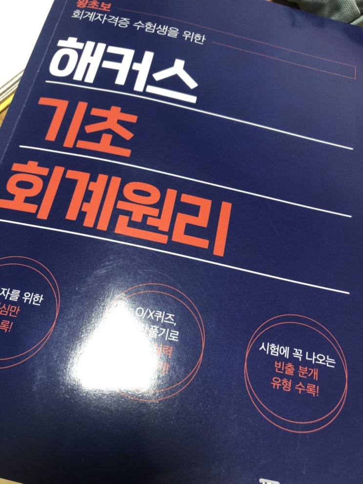  해커스 기초회계로 회계원리 복습 완전 정복하기