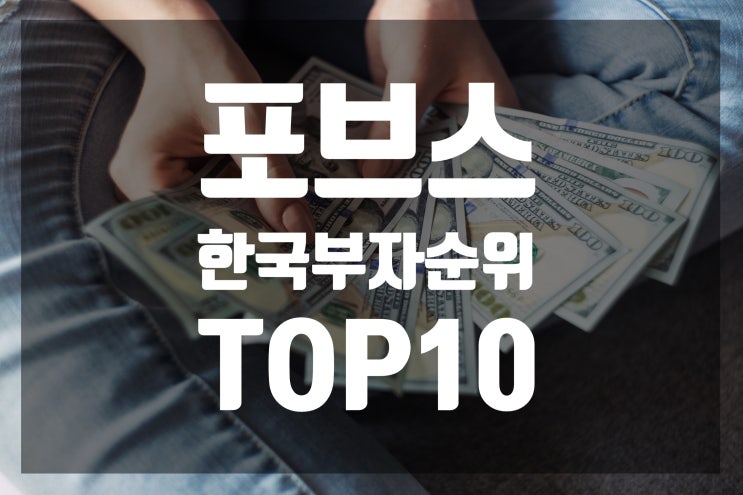 2020년 포브스 한국 부자 순위 TOP10