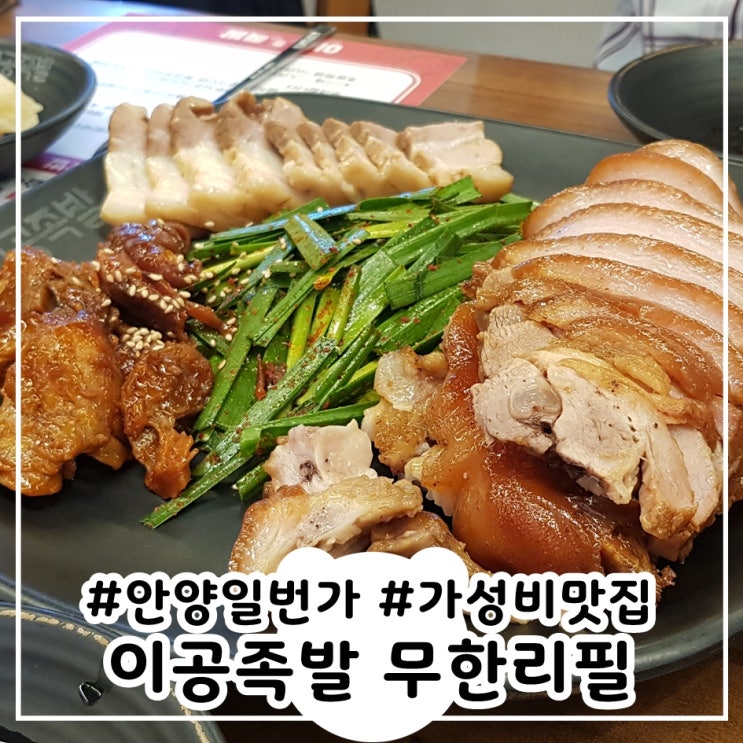  이공족발안양 무한리필 푸짐하게!