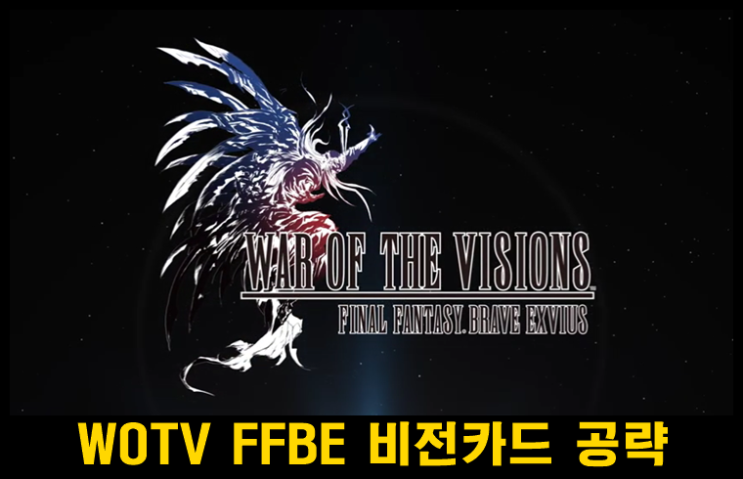  WOTV FFBE (War of the visions) 대인전과 길전에 유용한 비전카드 공략