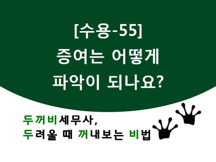  [수용55]증여는 어떻게 파악되나요?
