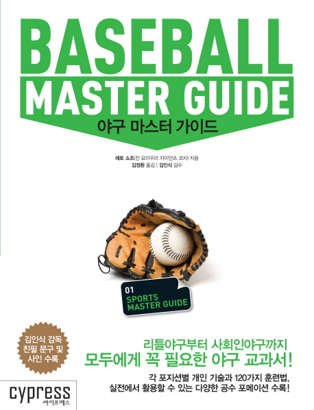  [품절예상][가성비굿]야구 마스터 가이드, 싸이프레스 제품을 놓치지 마세요~~