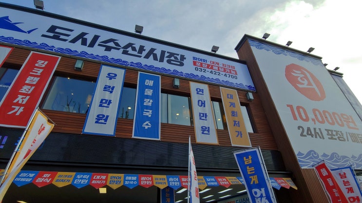 인천 킹크랩 맛집 구월동 횟집 도시수산시장 포장 회 인천 킹크랩 맛집 구월동 횟집 도시수산시장 포장 회