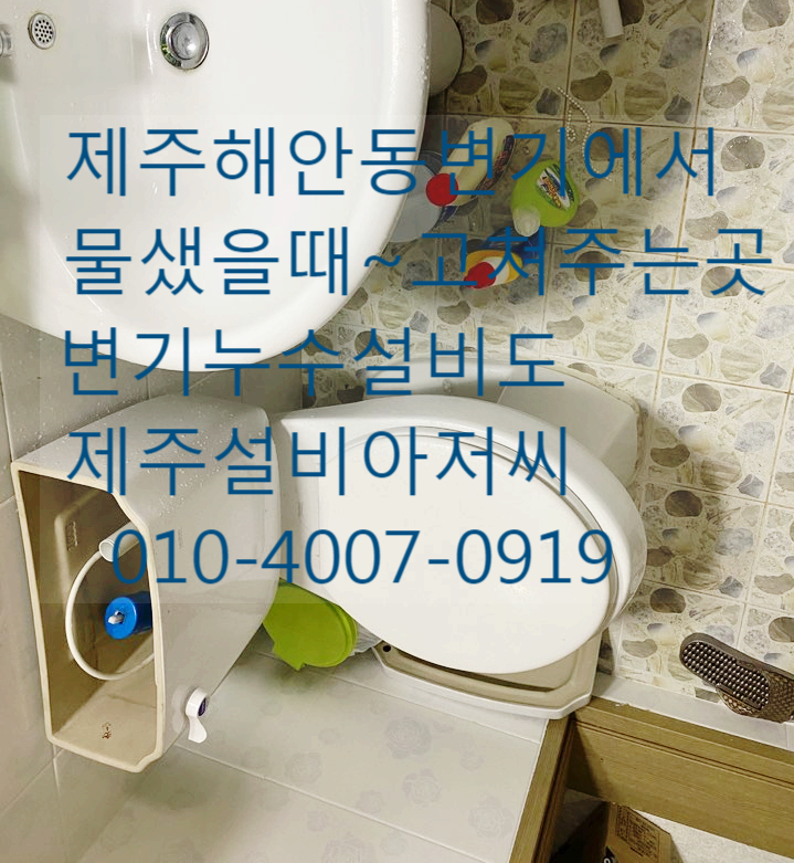  제주해안동변기에서물샜을때고쳐주는곳변기누수설비도제주설비아저씨~