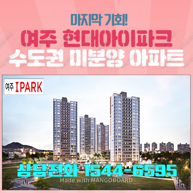  경기도 여주아이파크 수도권 미분양 아파트  마지막 기회 놓치지 마세요!