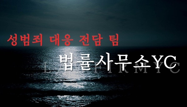 특수강제추행 신설 * 법적 기준과 해결방안