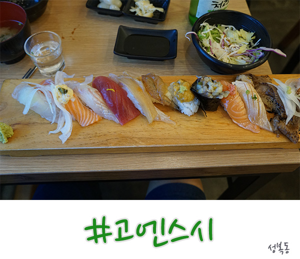  수지 성복동 맛집, 초밥 먹는다면 고엔스시!