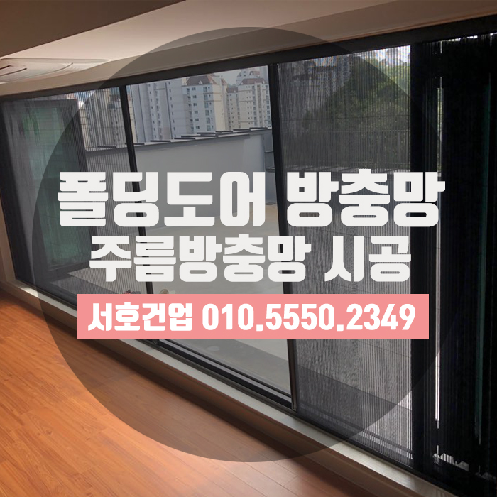  부산 폴딩도어방충망은 역시 대세! 주름방충망이 제격!