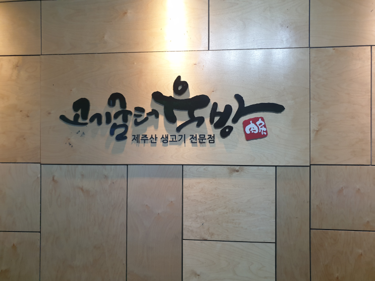 김포 풍무동 제주산 삼겹살 맛집 - 고기굽터 육방