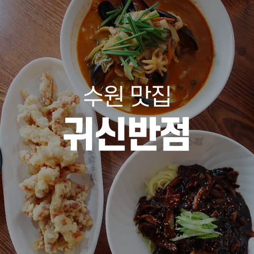  수원성대맛집 - 낮에는 맛집 밤에는 술집이 되는 귀신반점