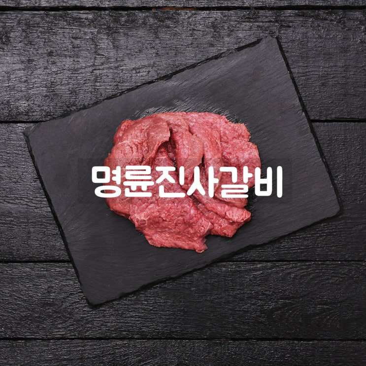 무한 리필 맛집 : 명륜진사갈비