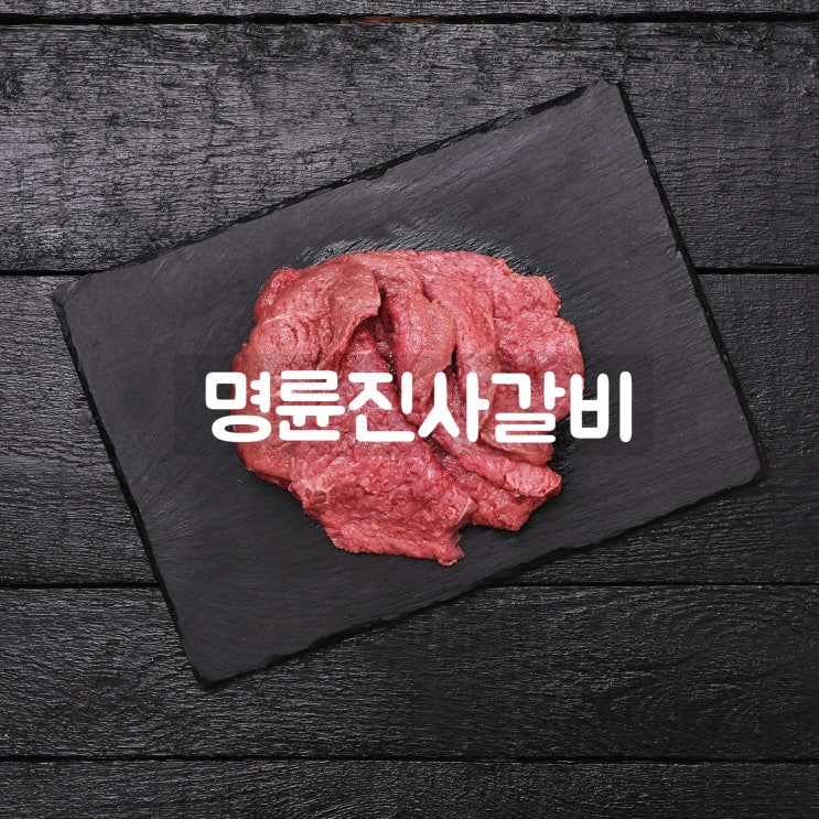  무한 리필 맛집 : 명륜진사갈비