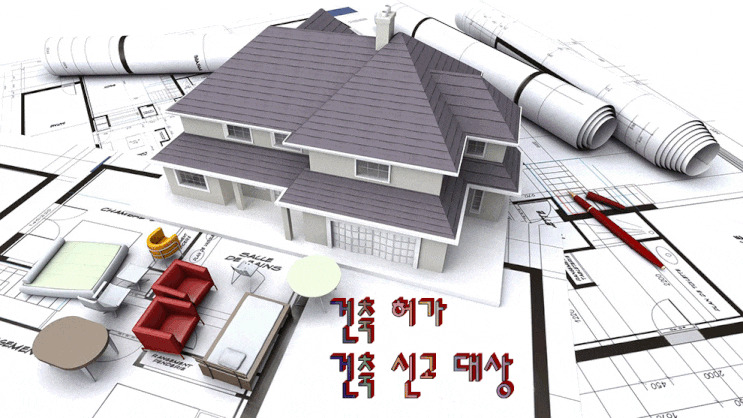  건축 허가 / 건축 신고 대상 차이