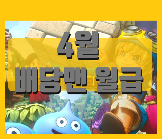  배당맨리포트 4월 월급 리뷰