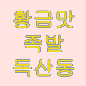  황금맛족발독산동먹자골목족발맛집