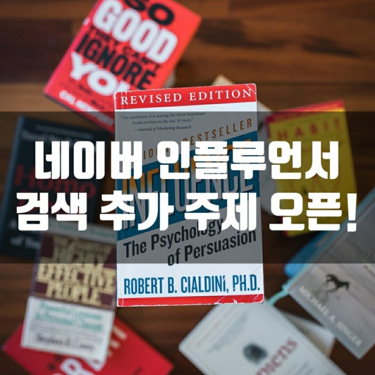  네이버 인플루언서 검색 추가 주제 오픈!