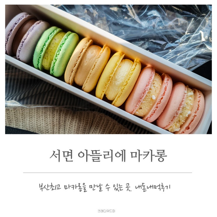  전포카페거리 서면 아뜰리에 마카롱 부산최고 마카롱맛집