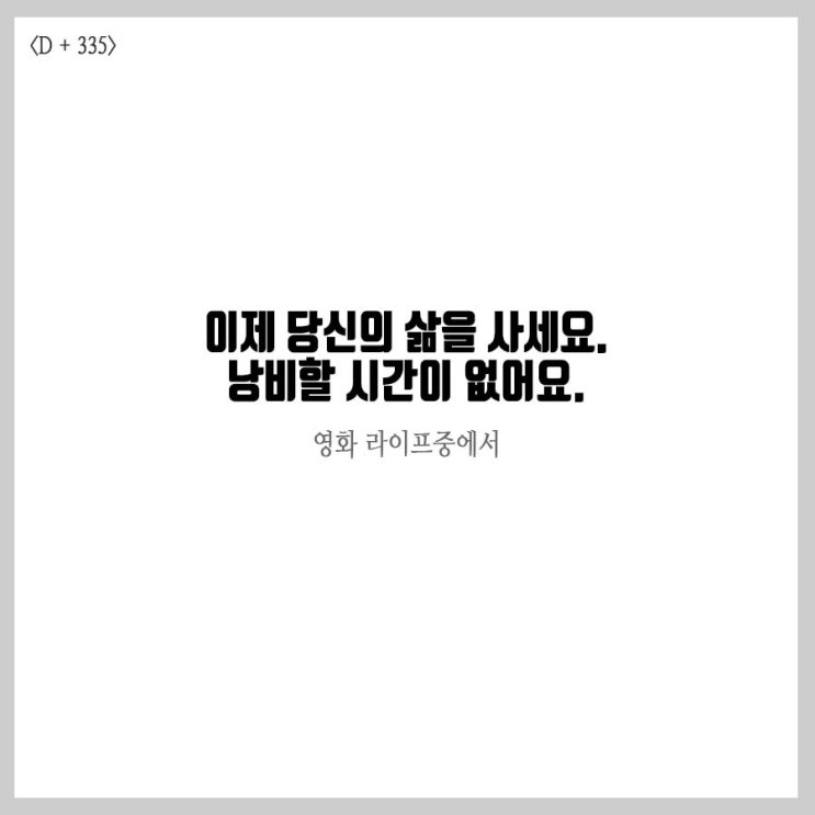  [D+335 필사가이드] 하루15분 진짜 필사하는 법!