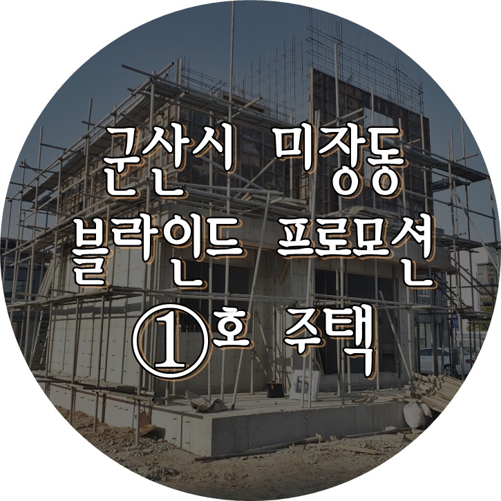  프로모션 1호 주택 군산시 미장동 콘크리트주택