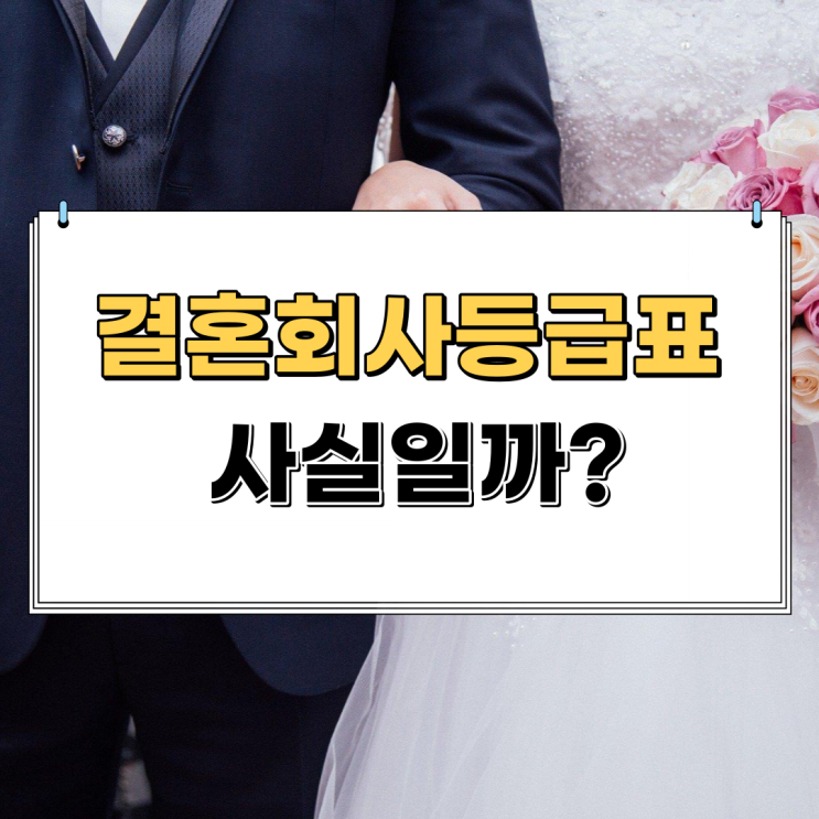  결혼정보회사등급표의 비밀! 절대 놀라지 마세요!