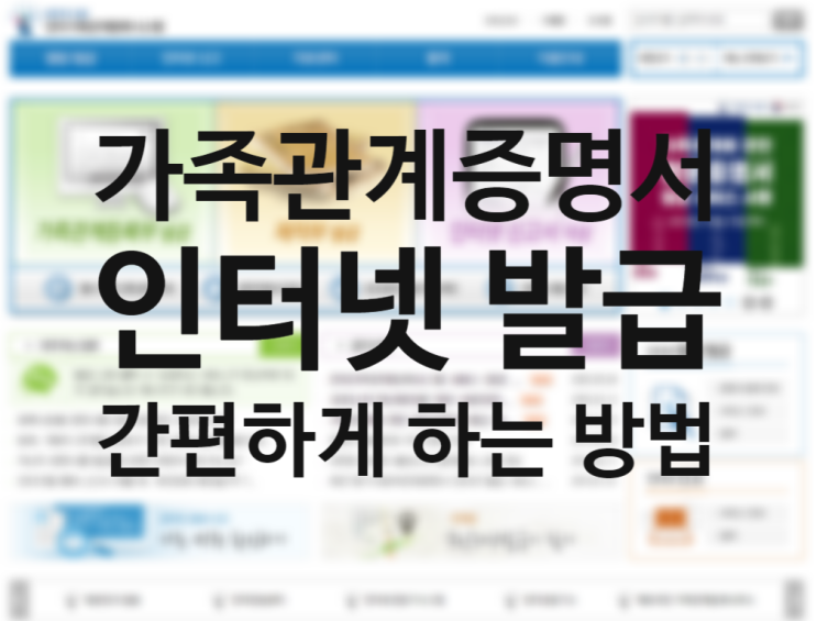 가족관계증명서 무인발급기 보다 대법원 전자가족관계등록시스템 인터넷 발급이 더 편합니다. 가족관계증명서 무인발급기 보다 대법원 전자가족관계등록시스템 인터넷 발급이 더 편합니다.