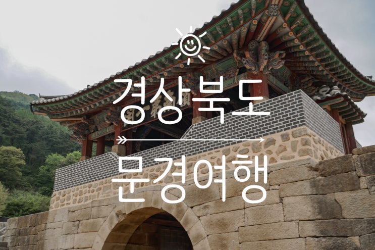  문경 여행: 문경 오미자 테마터널, 문경새재 도립공원 오픈 세트장