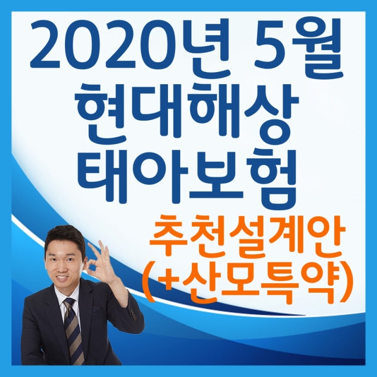  2020년 5월 현대해상 태아보험 추천설계안 알아보세요 (+산모특약)