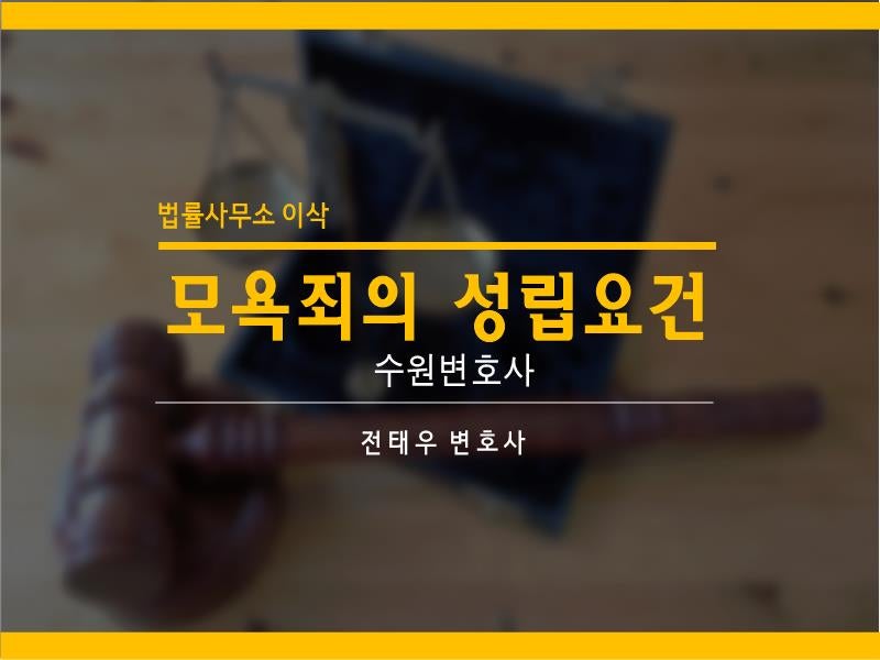 명예훼손죄 성립 요건은 1
