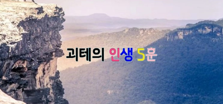 괴테의 인생 5훈 괴테의 인생 5훈