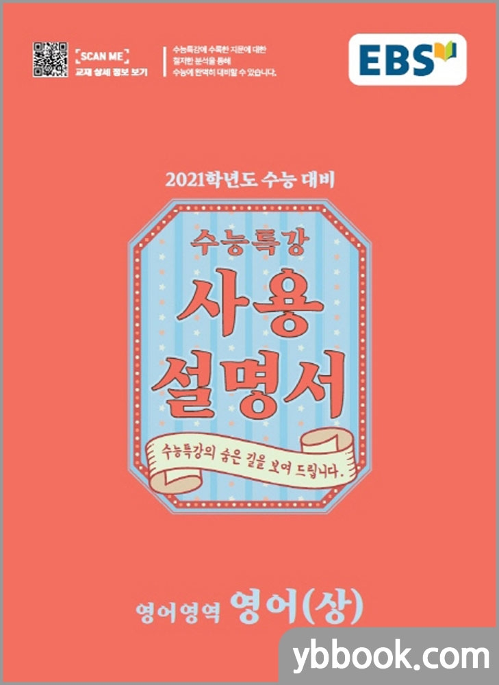  [강추] 2021 EBS 수능특강 사용설명서 영어영역 영어(상), 투명스프링(1권)-1000원 추가 가격은?