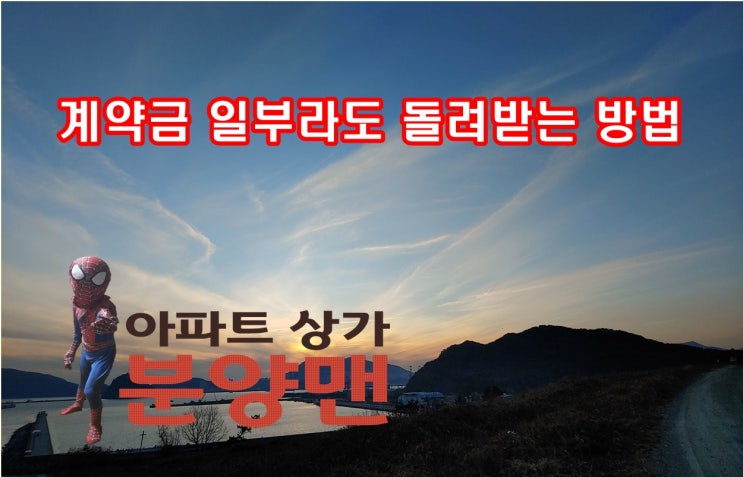계약금 일부라도 돌려받는 방법 계약금 일부라도 돌려받는 방법