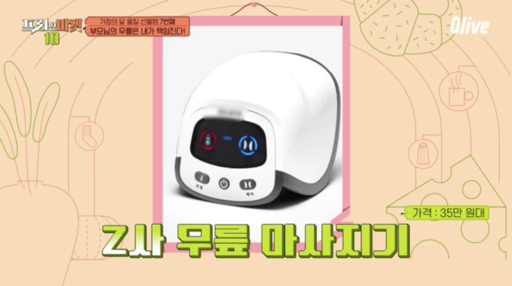  프리한마켓10 가정의달 선물템 제품명 정리(마스크팩, 칼살균건조기, 무릎마사지기, 그림자극장, 에어프라이어 등)
