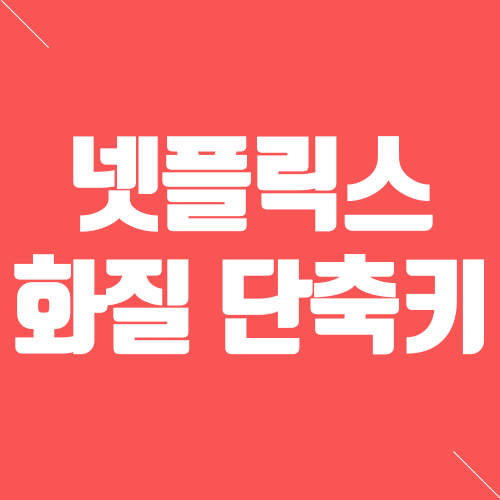 넷플릭스 화질 단축키 이건 진짜 꿀팁 이예요 네이버 블로그