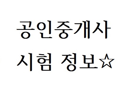  공인중개사 시험 정보