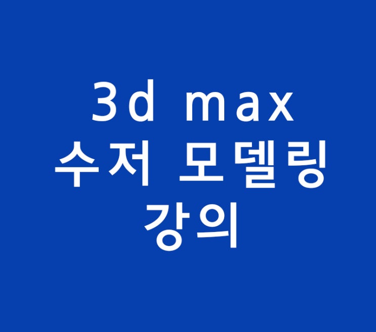 인테리어학원보다 3d max  수저 모델링 3d맥스맨