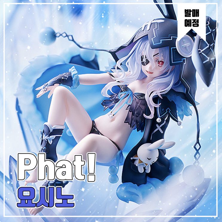  [피규어 발매 예정] Phat! 데이트 어 라이브 요시노 반전 Ver