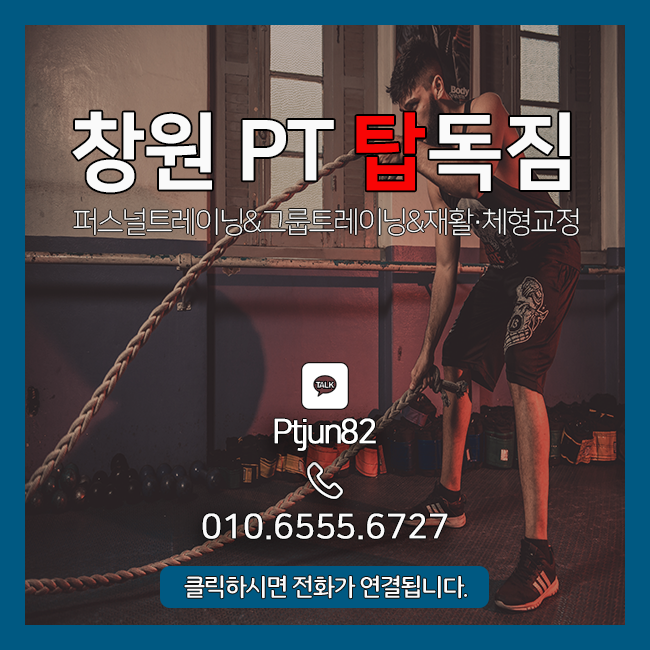  [창원PT 탑독짐] 운동은 올바른 자세로부터 시작됩니다!